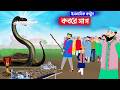 কবরে ভয়ংকর সাপ ইসলামিক কার্টুন Islamic Cartoo