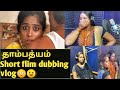 Dubbing Vlog Short Flim Dubbing Vlog Kalaagalya Thambathyam Short Flim Dubbing