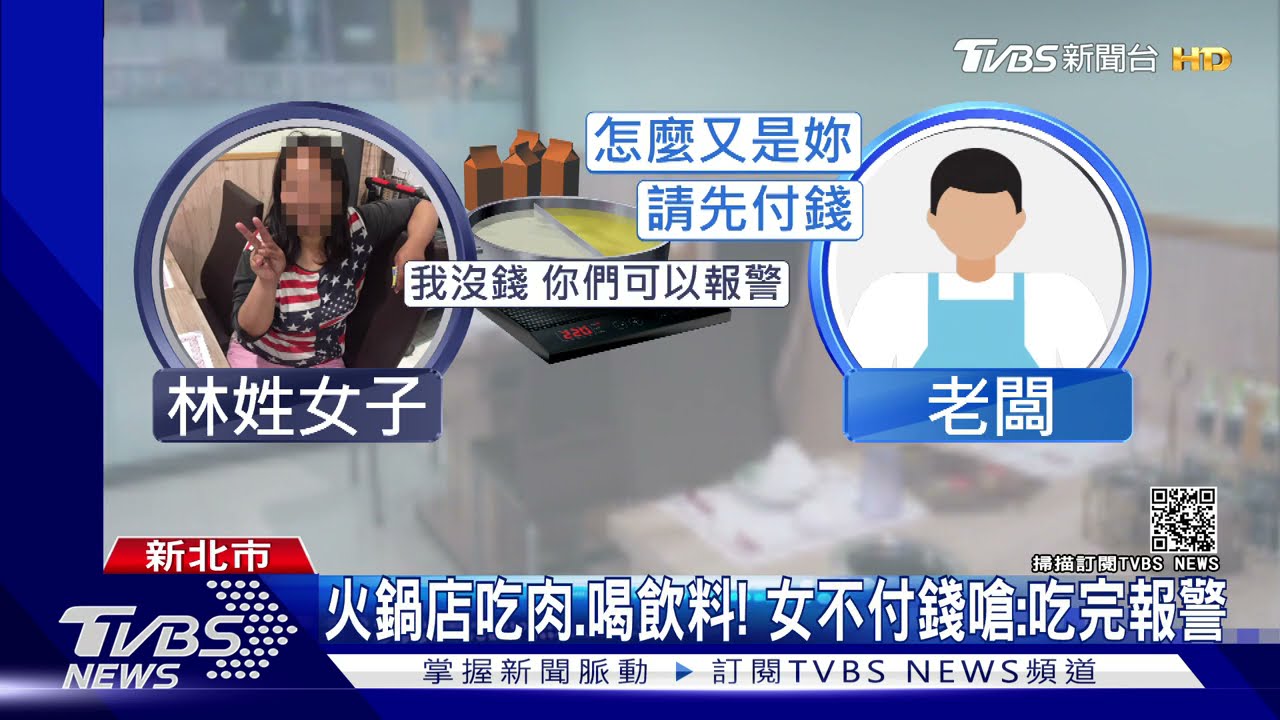 等我吃完再報警！霸王餐女「雙北吃透透」　受害店家不計其數