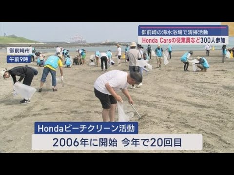 YouTube Video 海開きを前に御前崎市の海水浴場で砂浜の清掃活動 ごみ袋およそ60袋、合わせて1トンのごみを回収