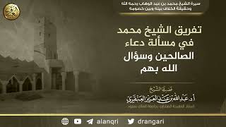 تفريق الشيخ محمد بن عبد الوهاب في مسألة دعاء الصالحين وسؤال الله بهم | الشيخ عبد الله العنقري image