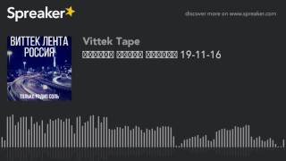 ВИТТЕК ЛЕНТА РОССИЯ 19-11-16 (creato con Spreaker)