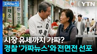 [자막뉴스] 선거 코앞인데 시장 유세까지 조작... 경찰 '3단계 최고 수준' 대응 격상 / YTN
