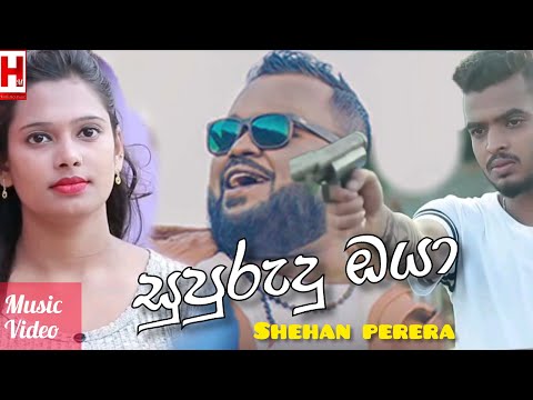 Supurudu Oya (සුපුරුදු ඔයා) - Shehan Perera New Song