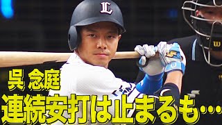 [分享] 洋聯TV 吳念庭連十場安打剪輯+今日打點