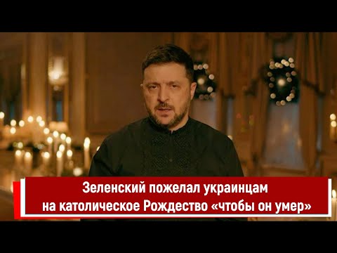 Зеленский пожелал украинцам на католическое Рождество «чтобы он умер»