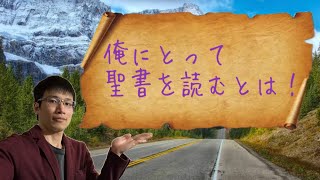 【クリスチャン雑談】俺にとって聖書を読むとは！