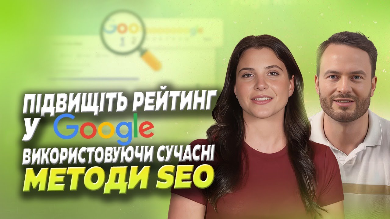 Підвищіть Рейтинг у Google Використовуючи Сучасні Методи SEO Підвищіть Рейтинг у Google Використовуючи Сучасні Методи SEO