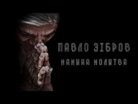 Павло Зiбров - Мамина молитва