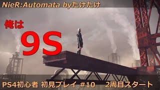 ニーアオートマタ 俺は9S 初見プレイ #10 2周目スタート