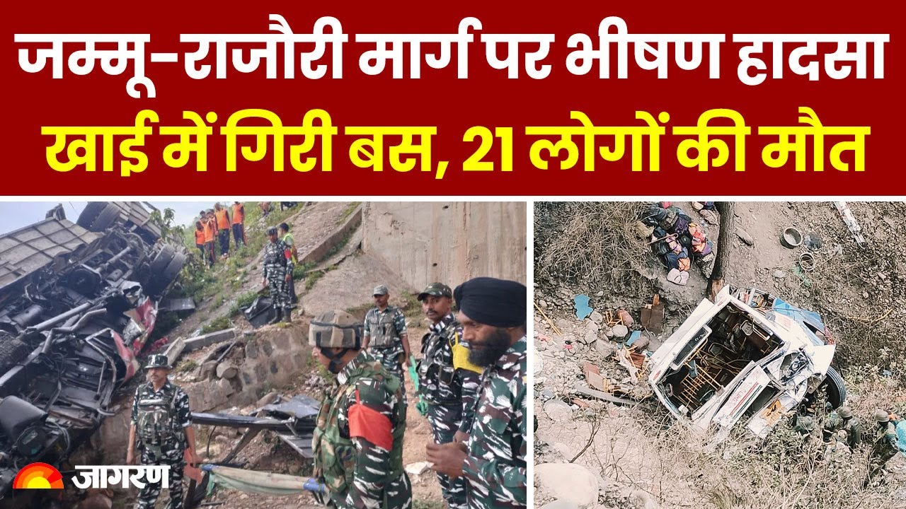 Jammu Accident News: Jammu-Rajauri मार्ग पर भीषण Accident, यात्री बस खाई में गिरी, 21 लोगों की मौत