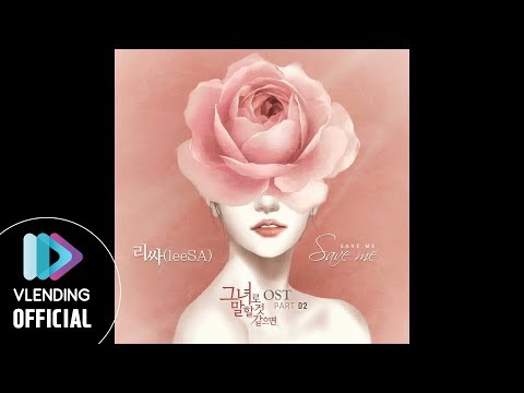 [MP3] 리싸(leeSA) - Save me [그녀로 말할 것 같으면 OST Part.2 (Let Me Introduce Her OST Part.2)]