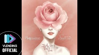 [MP3] 리싸(leeSA) - Save me [그녀로 말할 것 같으면 OST Part.2 (Let Me Introduce Her OST Part.2)]