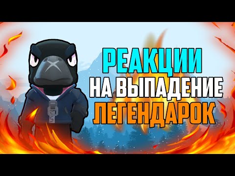 СМЕШНЫЕ РЕАКЦИИ ШКОЛЬНИКОВ НА ВЫПАДЕНИЕ МИФИКОВ И ЛЕГЕНДАРОК В BRAWL STARS / БРАВЛ СТАРС