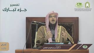 صورة تفسير جزء تبارك | الدرس (17) | فضيلة الشيخ أ. د. أحمد بن عبدالرحمن القاضي