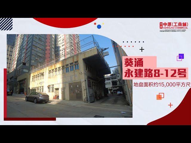 葵涌永建路8-12號的物業視頻資料｜工業樓盤｜中原工商舖