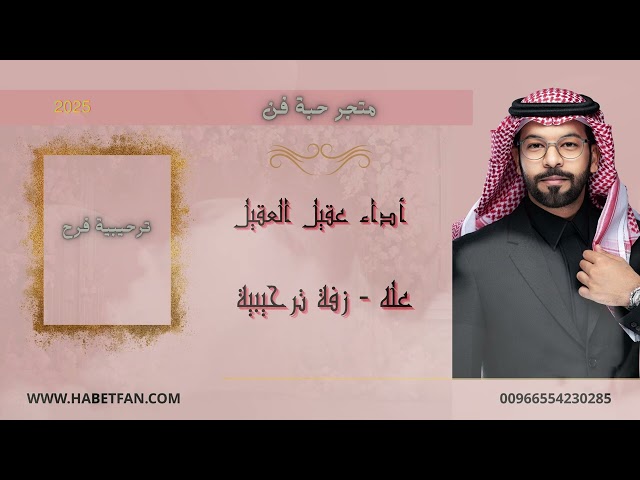 زفة ترحيبية معرس  عله  أداء عقيل العقيل