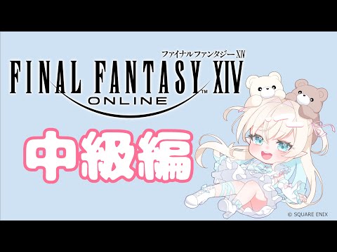 【 #ff14 】FF14講座（中級編）#1【 雨音ありす / #新人vtuber 】