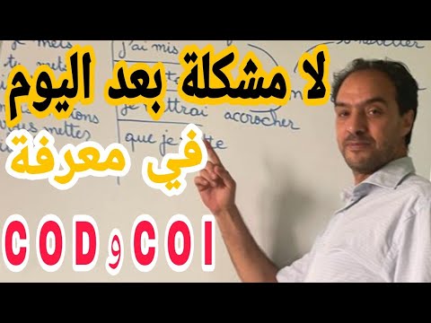 les pronoms COD et COI اجي نفهمو : COD ET COI  الفرق بين