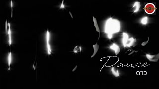 ดาว Pause (พอส)