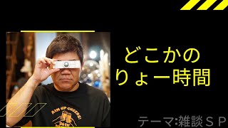 【どこかのりょー時間】＃テーマ「雑談スペシャル」#ラジオ #沖縄 #宜野湾 #fmぎのわん @2026/07/01