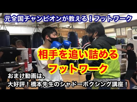元全国チャンピオンが教える！フットワーク「相手を追い詰めるためのフットワーク」