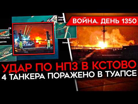 ДЕНЬ 1350. ВСУ ПОРАЗИЛИ 4 ТАНКЕРА/ БИТВА ЗА ПОКРОВСК/ КОНТРАТАКИ ВСУ В КУПЯНСКЕ/ ГОРИТ НПЗ В КСТОВО