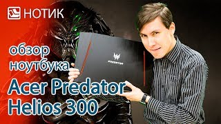 Acer Predator Helios 300 PH317-53-787H (NH.Q5QEU.022) - відео 1