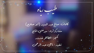 طيب رياه مشاركة اداء ميرغني الحاج