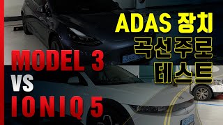 [데일리카] 전기차 ADAS 맞대결, 모델 3 vs 아이오닉 5 곡선도로 주행 테스트