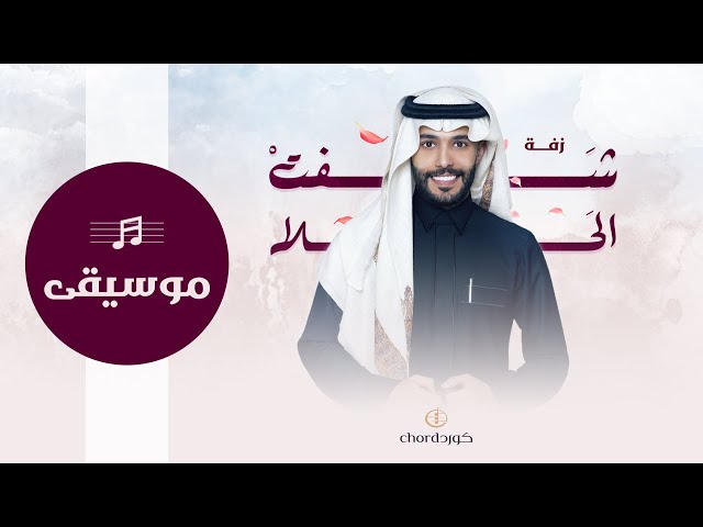 زفة زواج شفت الحلا زفات الزواج أغاني الزواج مناسبات الزواج
