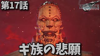 FF7リバース第17話「ギ族の悲願」メインストーリー鑑賞シリーズ 4K字幕なし日本語音声PS5