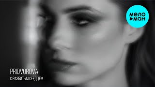 PRIDVOROVA - С разбитым сердцем (Single 2025)