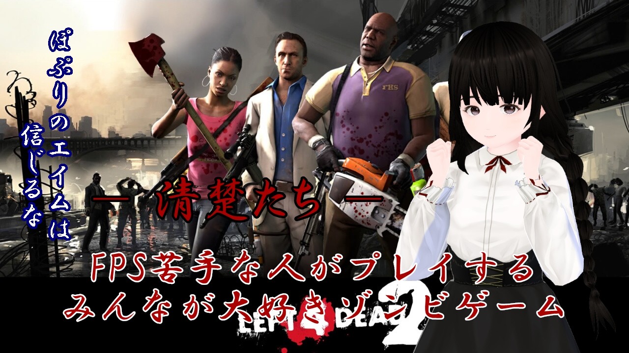【Left 4 Dead 2】ゾンビ退治のプロの腕前を見せてあげますよ、ふふっ(⌒∇⌒)【Vtuber】