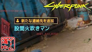 股間火吹きマン_#8【cyberpunk2077】