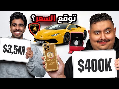 تحدي تخمين أسعار المنتجات مع أعضاء TU 🤣🔥 ( صدمتهم 😱💵 !! )