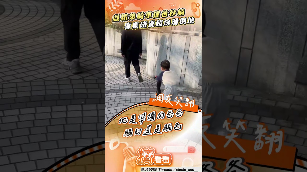 影音/2歲弟騎滑板車「碰瓷」倒地 專業演技網笑:金馬最佳新人