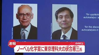 Download lagu 【ライブ】ノーベル化学賞に東京理科大学の名誉教授・硤合憲三氏ら2人　Nobel Prize in Chemistry（日テレNEWS LIVE） mp3