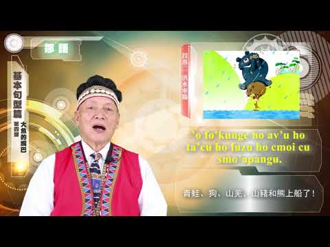 課程04-族語繪本教學-鄒語
