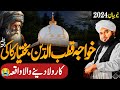 Khawaja Qutbuddin Bakhtiyar Kaki Ka Wakia Ajmal Raza Qadri Emotional Bayan