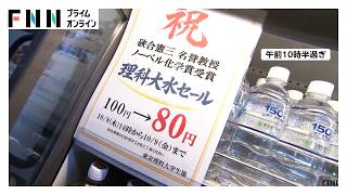 Download lagu ノーベル賞“硤合さんフィーバー”続く　東京理科大学のオリジナル水　売り上げ5倍超　神楽坂通り商店会からも喜びの声（2026年10月09日） mp3