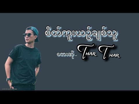 စိတ္ကူးယဥ္ခ်စ္သူ - Sait Kuu Yin Chit Thu by Thar Thar ( သားသား ) 2022 Lyrics