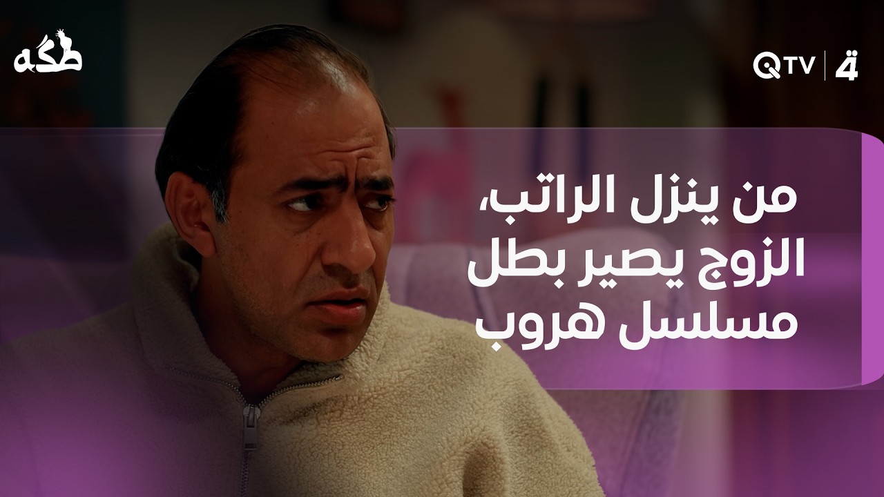 فيديو | من ينزل الراتب، الزوج يصير بطل مسلسل هروب