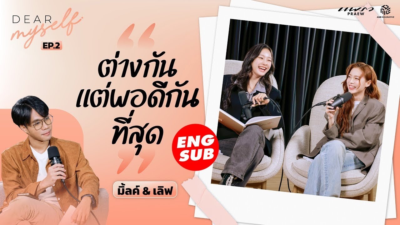"มิ้ลค์ & เลิฟ" เปิดใจลึกที่สุด รูปถ่ายที่ไม่เคยเล่าให้ใครฟัง | Dear Myself EP.2