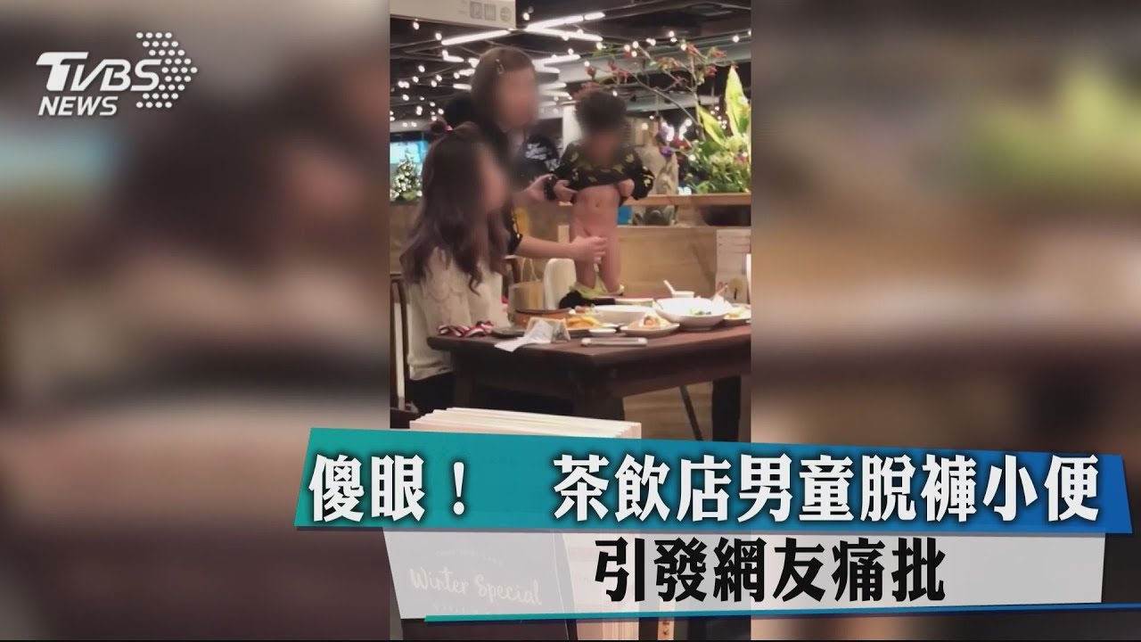 傻眼!茶飲店男童脫褲小便 引發網友痛批