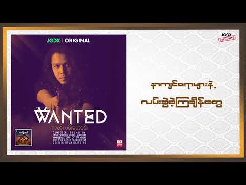 Wanted - ဇာတ်လမ်းဟောင်း [JOOX Original]