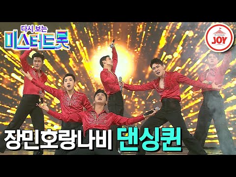 [다시보는 미스터트롯](풀버전)임영웅X영탁X장민호가 속해있는 현역A 장민호랑나비의 역대급 팀 미션 무대! ’댄싱퀸’(200116 방송)
