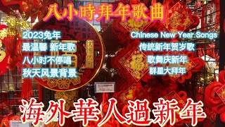 Download lagu Chinese New Year Song 2023|Chinese New Year Songs Non Stop mp3