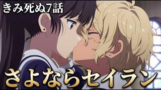 【きみ死ぬ7話】セイラン…「きみが死ぬまで恋をしたい。」7話アニメレビュー【2026年夏アニメ】