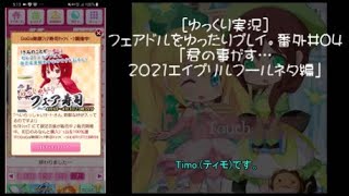 [ゆっくり実況]フェアドルをゆったりプレイ。番外#04「君の事がす…2021エイプリルフールネタ編」 #フェアリードール